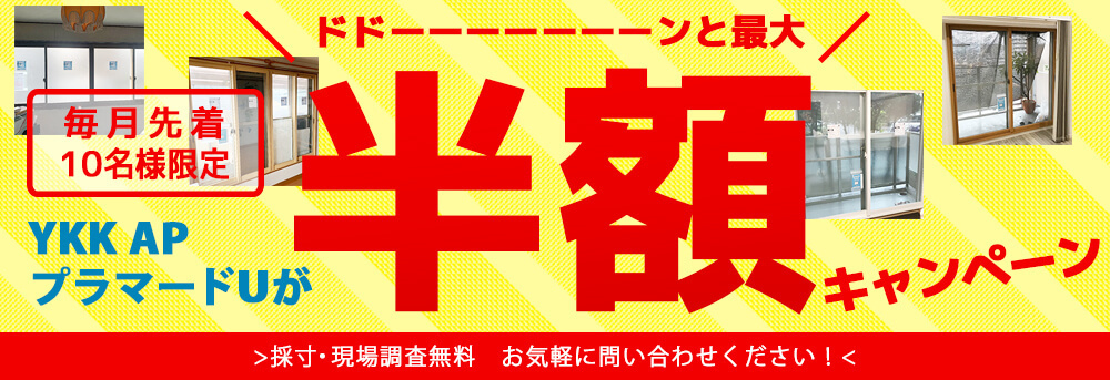 毎月先着10名様限定、内窓取り付け割引サービス