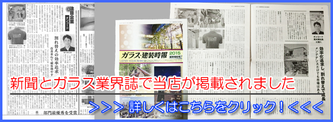 新聞とガラス業界誌に当店が紹介されてます