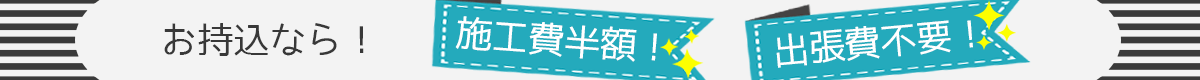 持込値引き