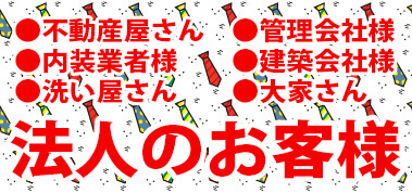 法人のお客様