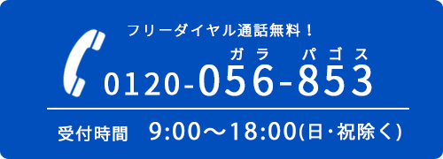 お問い合わせはお気軽に