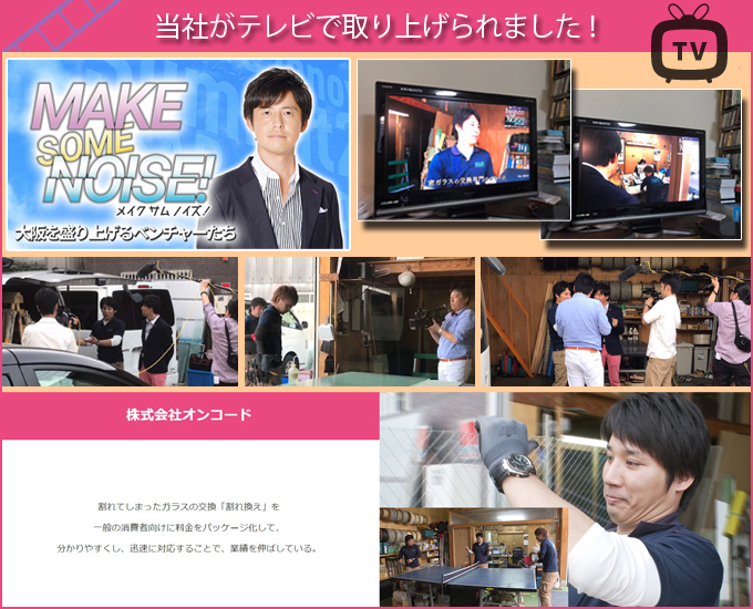 当社がテレビに取材されました