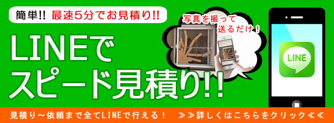 LINEで簡単見積り。最速5分でお見積り