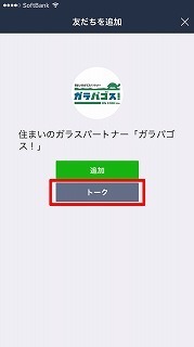 LINEでガラパゴスを開く