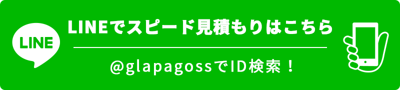 LINEでスピード見積もり