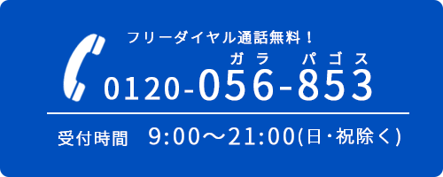 お問い合わせはお気軽に