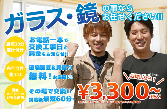 宗像市でガラス修理・交換がお持込で3,300円～【LINEで5分見積り】